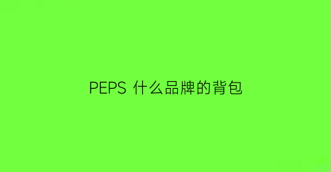 PEPS 什么品牌的背包